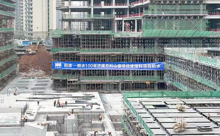 濟(jì)南萬科山望使用科洛結(jié)構(gòu)自防水系統(tǒng)