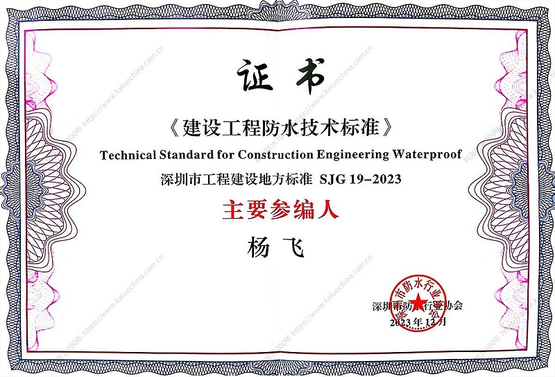 《建設(shè)工程防水技術(shù)標(biāo)準(zhǔn)》專家證書2023-1200