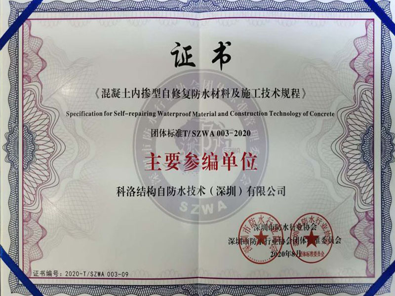內摻自修復施工技術規(guī)程證書
