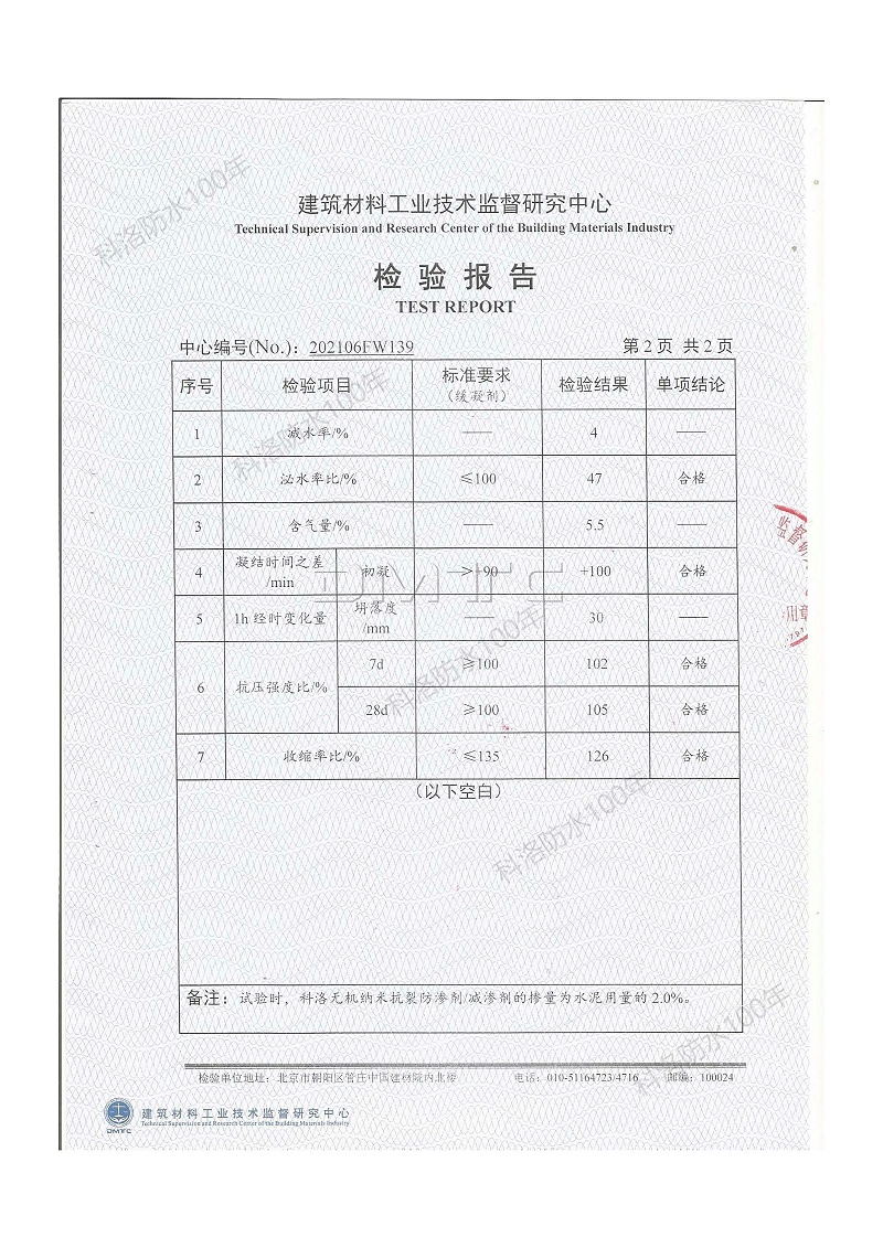 科洛無機(jī)納米抗裂防滲劑減滲劑檢測報(bào)告2